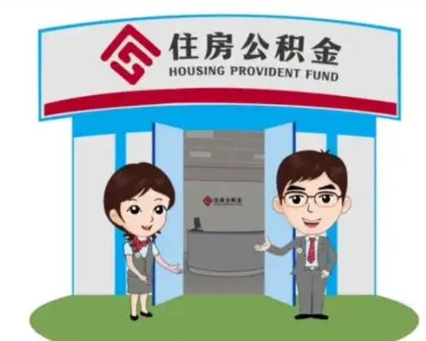 启东住房公积金销户（公积金销户怎么结算）